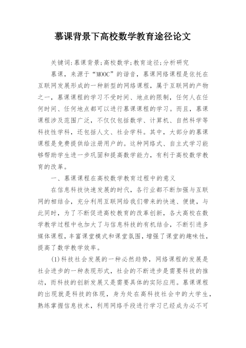 慕课背景下高校数学教育途径论文.docx