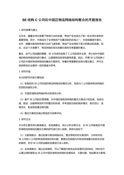 SE收购C公司后中国区物流网络结构整合的开题报告.docx