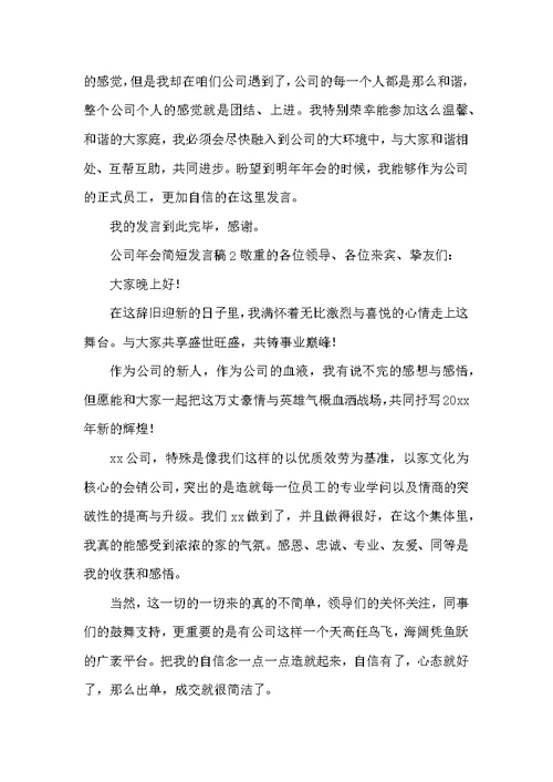 公司年会简短发言稿