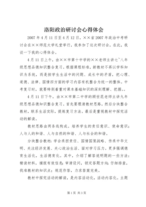 洛阳政治研讨会心得体会 (5).docx