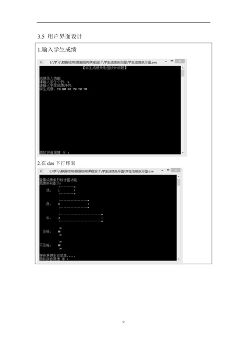 【数据结构】学生成绩条形图统计问题-实验报告正文终稿.docx