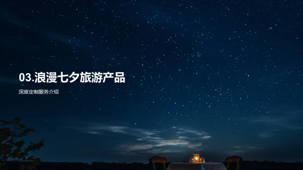 七夕浪漫行：星空之约