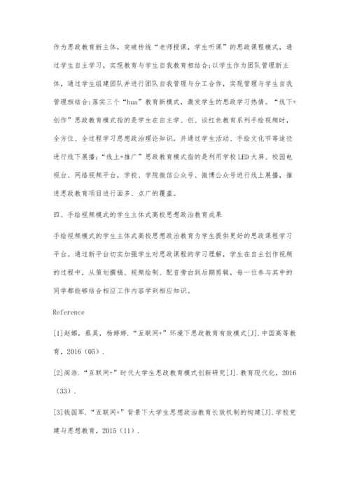 互联网+背景下学生主体式高校思想政治教育模式研究.docx