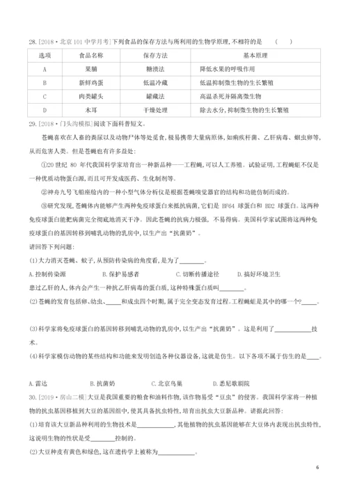 北京专版2020中考生物复习方案主题九生物技术课时训练27生物技术试题.docx