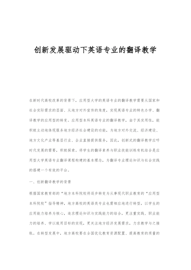 创新发展驱动下英语专业的翻译教学.docx