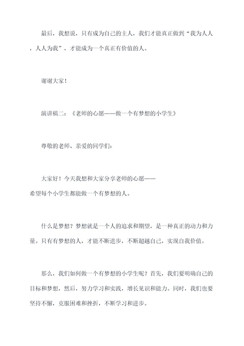 老师的心愿小学生演讲稿