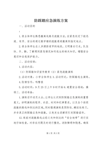 防踩踏应急演练方案.docx