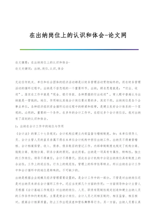 在出纳岗位上的认识和体会.docx