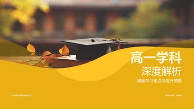 高一学科深度解析