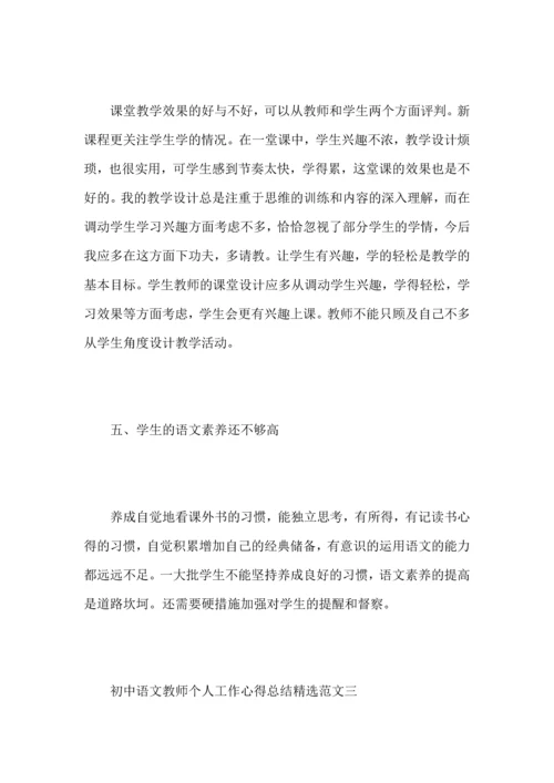 初中语文教师个人工作心得总结范文（一）.docx