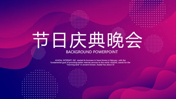 紫色时尚节日庆典晚会商务通用动态PPT