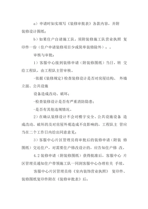 管理处装修管理作业规程.docx