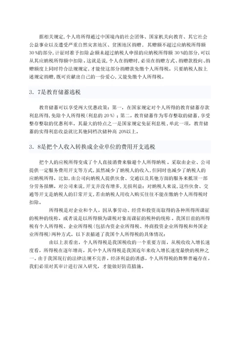 个人所得税研究(毕业论文).docx