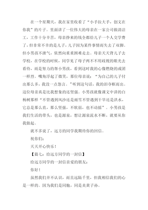 给远方同学的一封信.docx