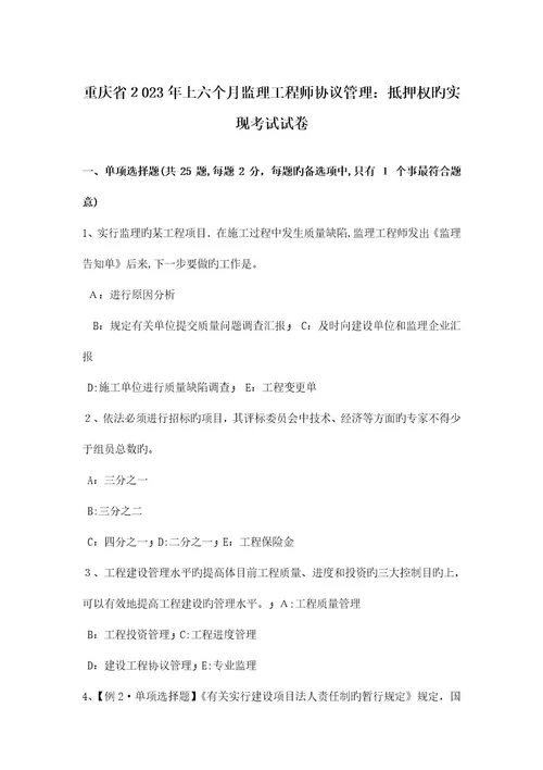 2023年重庆省上半年监理工程师合同管理抵押权的实现考试试卷