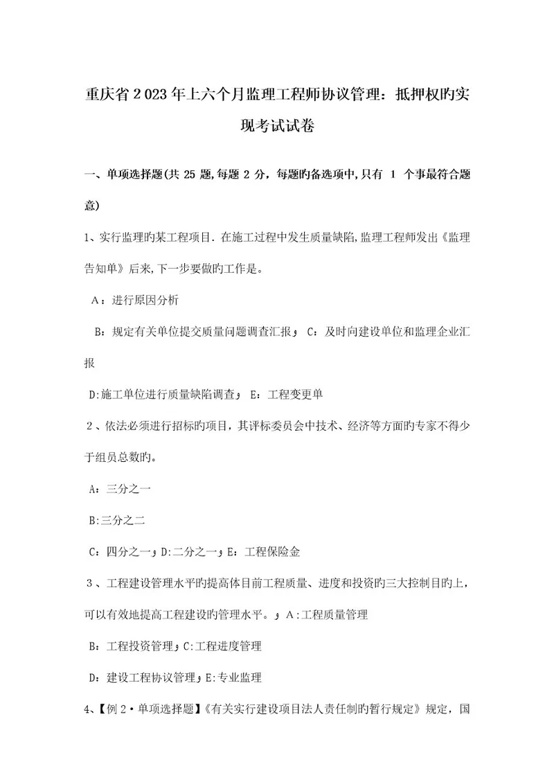 2023年重庆省上半年监理工程师合同管理抵押权的实现考试试卷