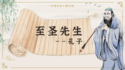 中国风至圣先生孔子中国人物历史介绍PPT模板
