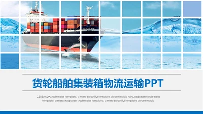 集装箱港口码头运输物流海运动态PPT模板