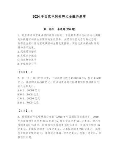 2024年国家电网招聘之金融类题库【word】.docx