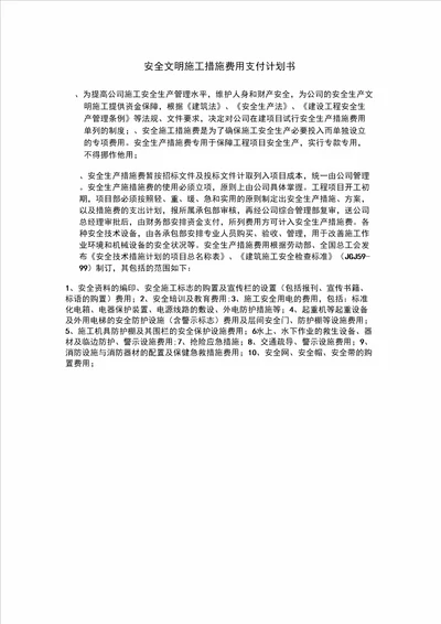 安全备案安全文明施工措施费用支付计划书