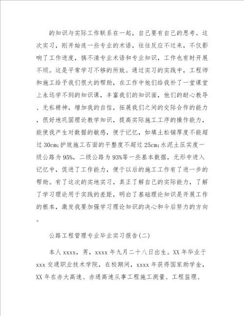 公路工程管理专业毕业实习报告