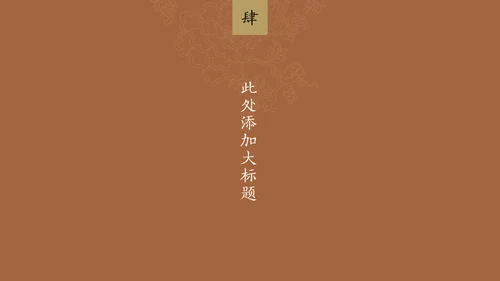 中纹之美墨色花纹纹理通用PPT模板