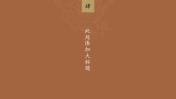 中纹之美墨色花纹纹理通用PPT模板