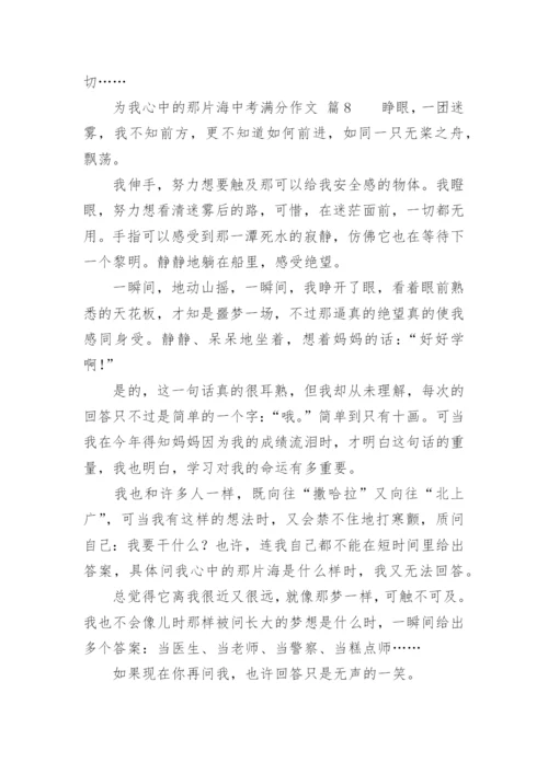 为我心中的那片海中考满分作文.docx