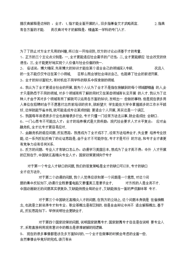 最新全才与专才辩论材料汇编