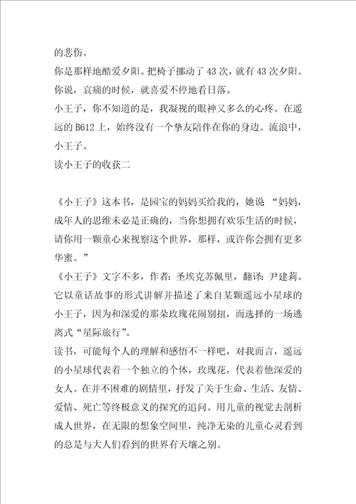 读小王子的收获读小王子有感500字作文