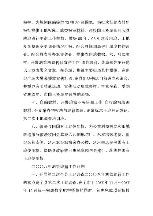二00七年测绘地籍年终工作总结及20XX年工作计划