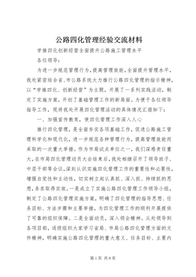 公路四化管理经验交流材料 (2).docx