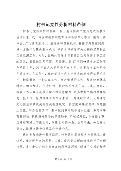 村书记党性分析材料范例.docx