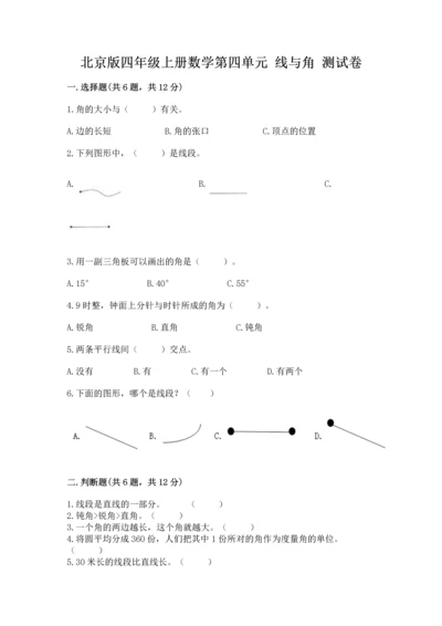 北京版四年级上册数学第四单元 线与角 测试卷附参考答案（a卷）.docx