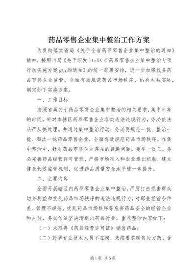 药品零售企业集中整治工作方案.docx