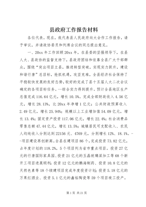 县政府工作报告材料 (2).docx