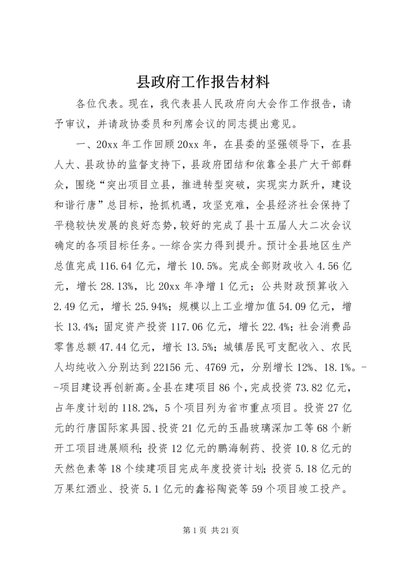 县政府工作报告材料 (2).docx