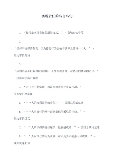 实现责任的名言名句