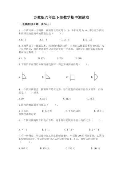 苏教版六年级下册数学期中测试卷附答案【预热题】.docx