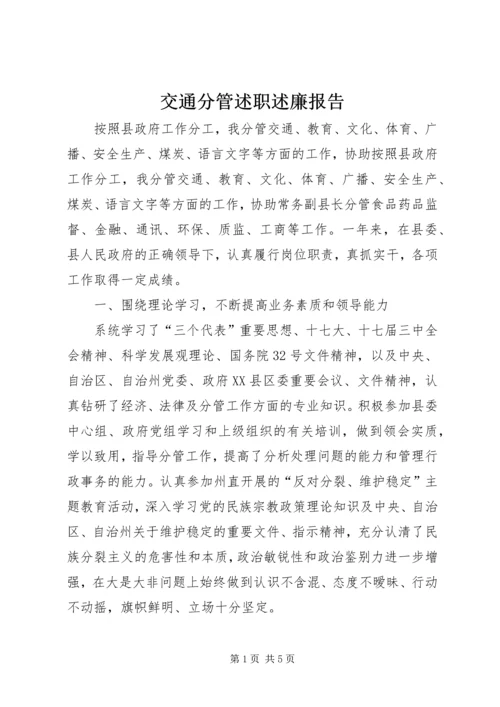 交通分管述职述廉报告.docx