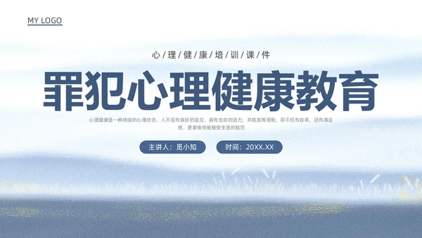 蓝色水彩罪犯心理健康教育PPT课件