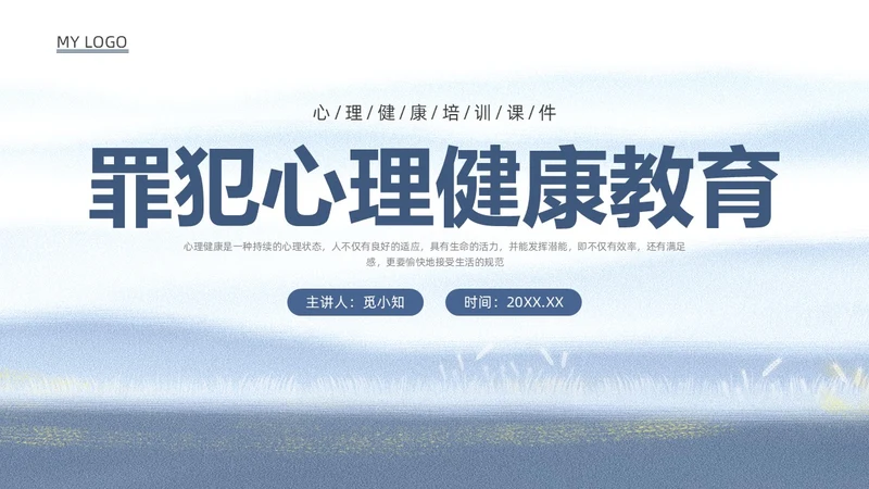 蓝色水彩罪犯心理健康教育PPT课件