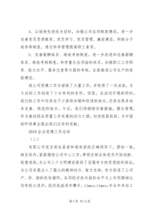 企业党建工作总结范文精选大全.docx