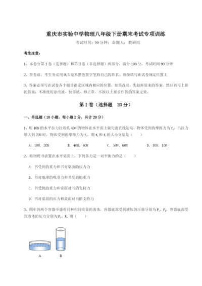 强化训练重庆市实验中学物理八年级下册期末考试专项训练试题（含答案解析）.docx