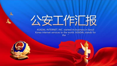 绿色大气公安年终工作总结计划PPT