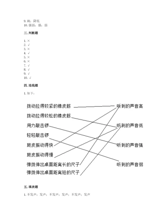 教科版科学四年级上册第一单元《声音》测试卷含完整答案（名师系列）.docx