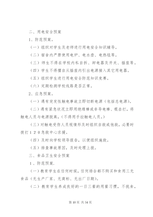 关于校园安全应急预案范文.docx