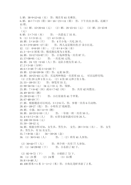 二年级数学应用题50道及参考答案（精练）.docx