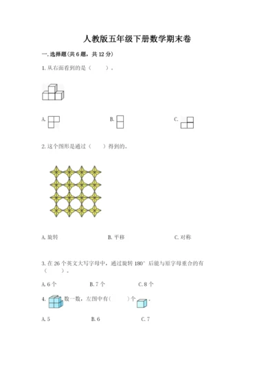 人教版五年级下册数学期末卷附答案（研优卷）.docx