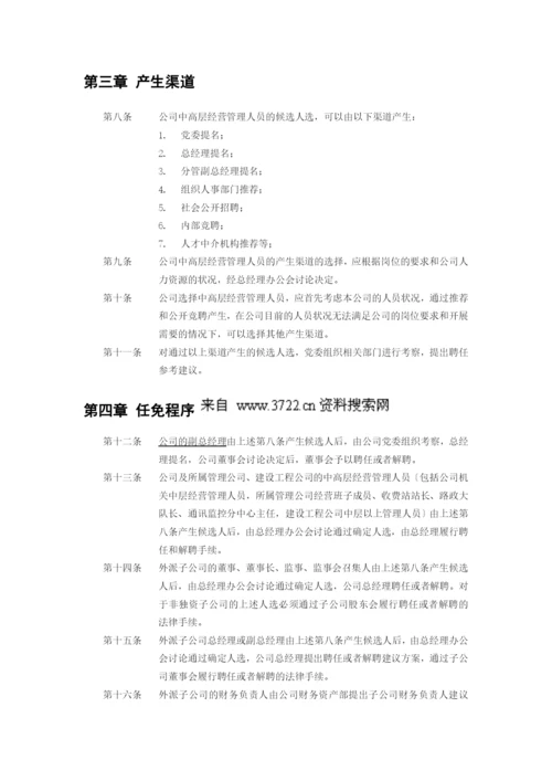 河南高速公路发展有限责任公司中高层管理人员管理暂行规定(doc6页).docx